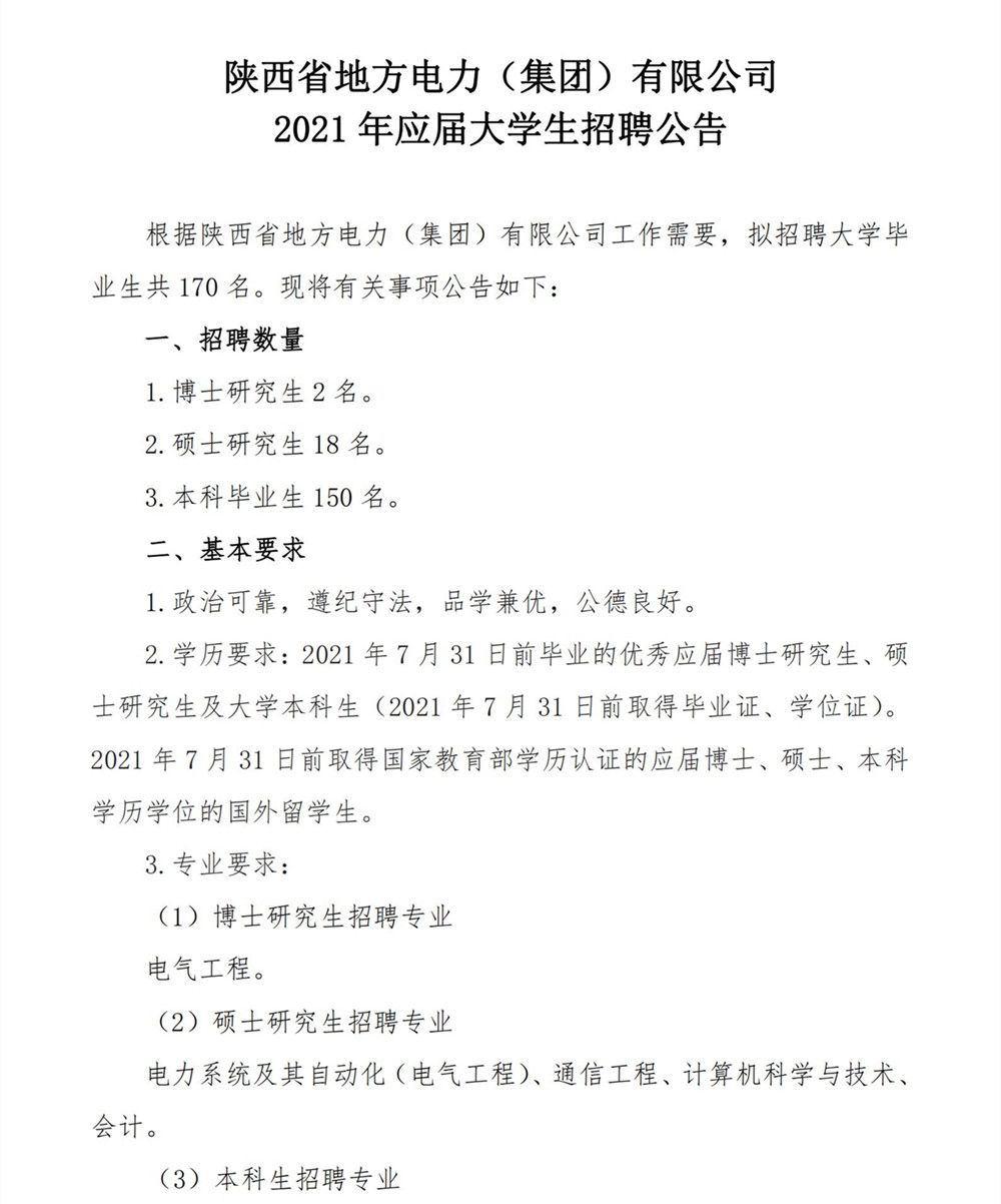 2021年应届大学生招聘公告_00